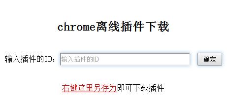 chrome离线插件下载方法