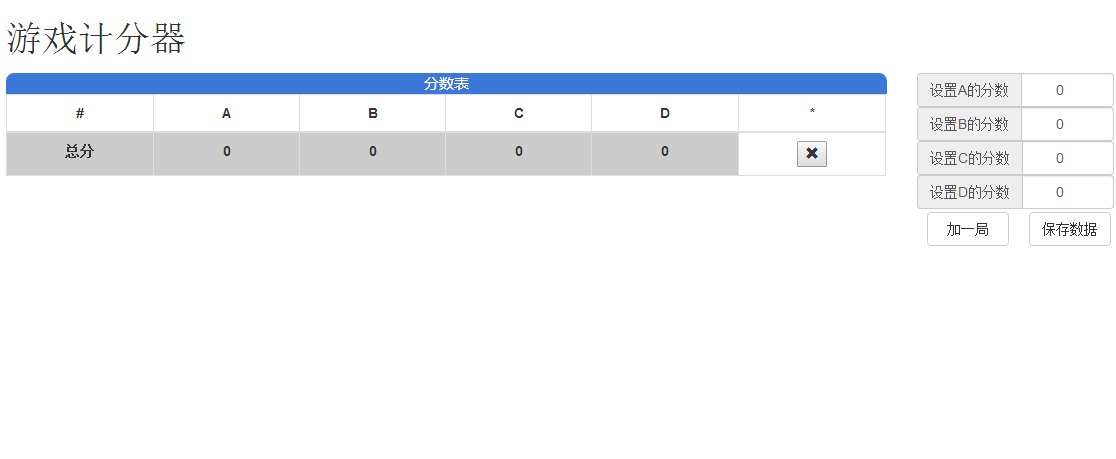 游戏计分器