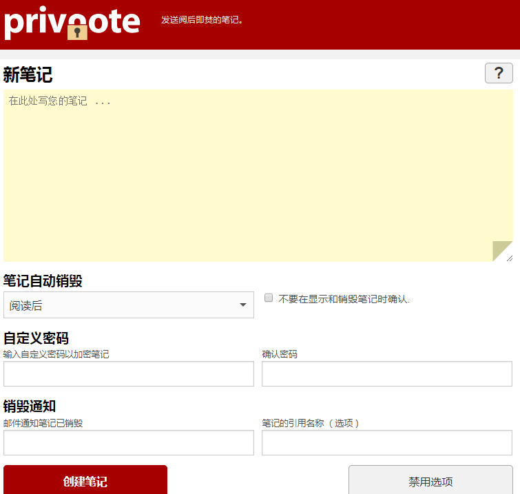 个人收藏的几款阅后即焚（首次阅读后销毁）的笔记/文档工具：PrivNote、PrivateBin、PasteBin、拷贝兔